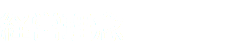 経営理念