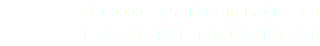 〒201-0003　東京都狛江市和泉本町1-7-3 TEL 03-3489-4521　FAX 03-3489-4848