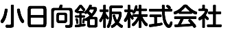 小日向銘板株式会社