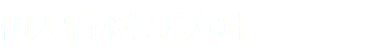 個人情報保護方針