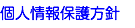 個人情報保護方針