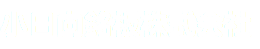 小日向銘板株式会社