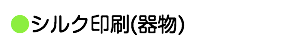 ●シルク印刷(器物)
