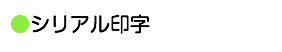 ●シリアル印字